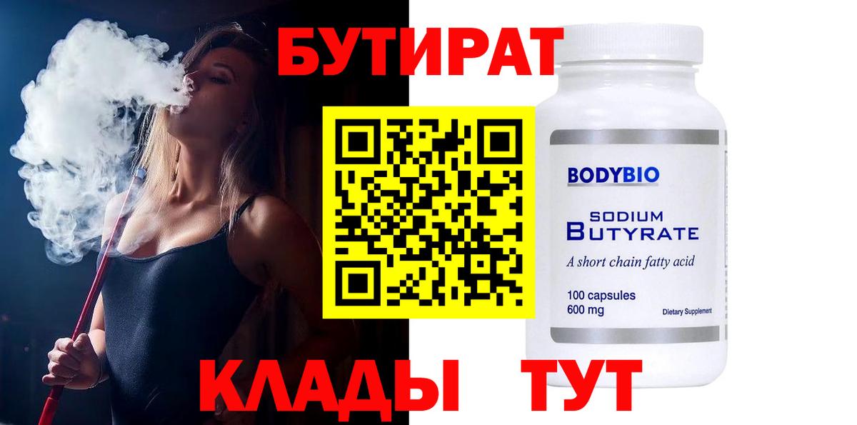 Бутират Butirat Благодарный